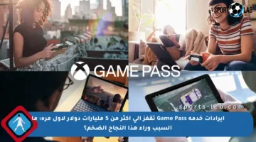 إيرادات خدمة Game Pass تقفز إلى أكثر من 5 مليارات دولار لأول مرة: ما السبب وراء هذا النجاح الضخم؟